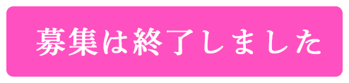 募集は終了しました