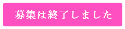 募集は終了しました