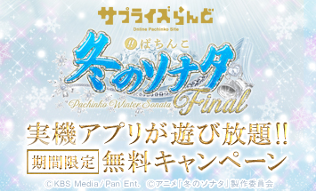 サプライズらんど〈ぱちんこ冬のソナタ Final〉<br>実機アプリ無料キャンペーン 実施中!!