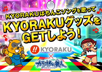 KYORAKUぱちんこソング大当りキャンペーン開始!!