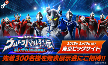 オッケー〈ぱちんこウルトラバトル烈伝 戦えゼロ！若き最強戦士〉<br>たぬ吉クラブ会員限定！先着300名様を発表展示会にご招待!!