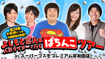 2015年6月13日（土）「よしもと芸人＆人気ライターと行くぱちんこツアー in スーパーコスモプレミアム岸和田店」