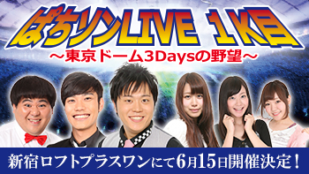 パチンコ・パチスロを歌いまくる怒涛の150分ライブ<br>ぱちソンLIVE 1K目～東京ドーム3Daysの野望～ 6月15日開催決定!!