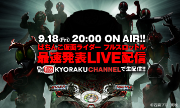 「ぱちんこ仮面ライダー フルスロットル 最速発表LIVE配信」<br>9月18日（金）20:00よりYouTube KYORAKU CHANNELで生配信!!