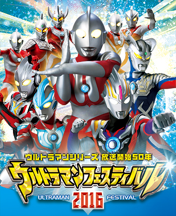 たぬ吉クラブ会員限定！「ウルトラマンフェスティバル2016」のチケットを400名様にプレゼント!!