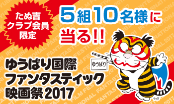 たぬ吉クラブ会員限定「ゆうばり国際ファンタスティック映画祭2017」鑑賞パスポートを5組10名様にプレゼント!!