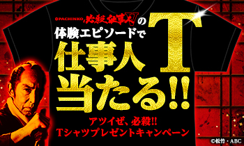 アツイぜ、必殺!!　仕事人Tシャツプレゼントキャンペーン開催!!