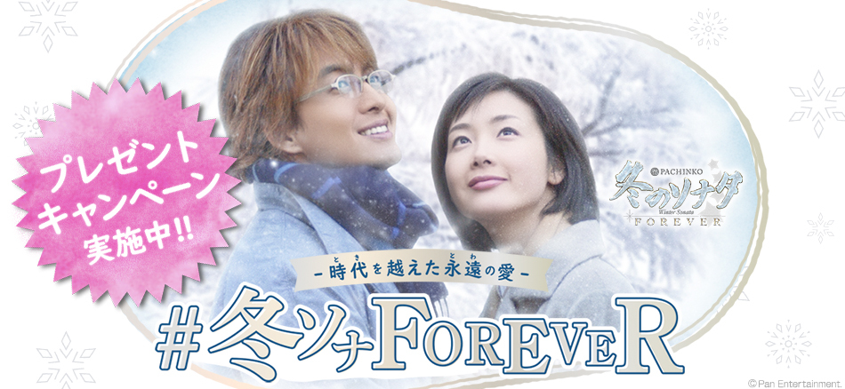 〈ぱちんこ 冬のソナタ FOREVER〉導入記念!!　☆プレゼントキャンペーン☆