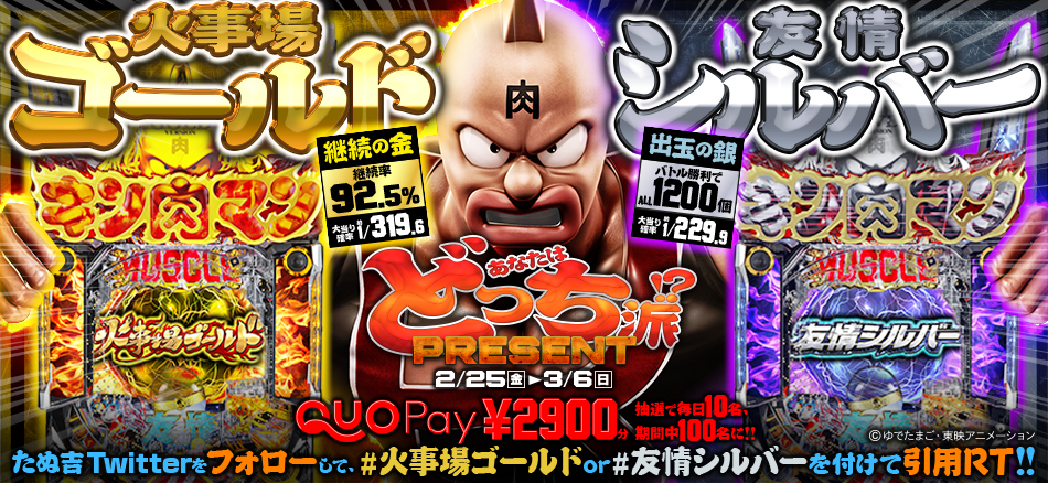 〈ぱちんこ キン肉マン3 キン肉星王位争奪編〉「火事場ゴールド」or「友情シルバー」あなたはどっち派!?　プレゼントキャンペーン実施!!