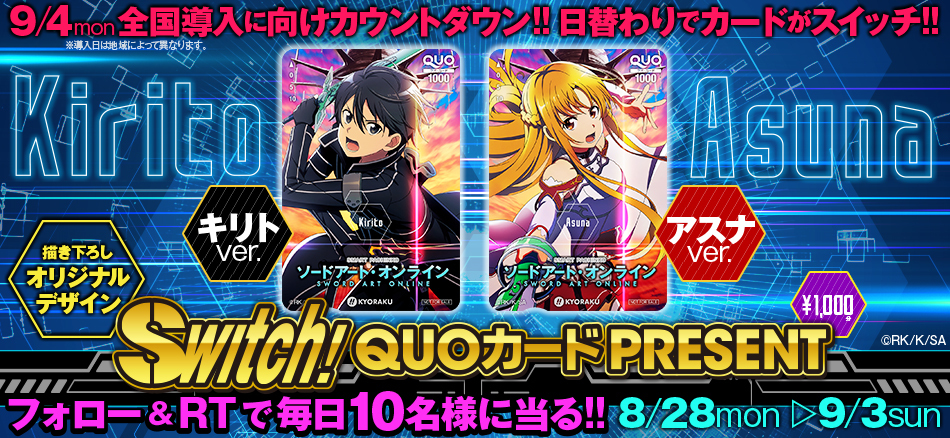 〈スマートぱちんこ ソードアート・オンライン〉全国導入直前「Switch QUOカード PRESENT」キャンペーン開催！