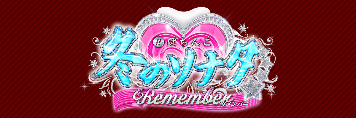 ぱちんこ 冬のソナタ Remember