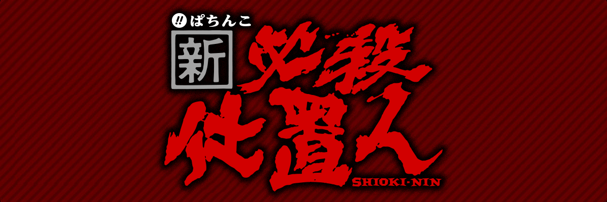 ぱちんこ 新・必殺仕置人