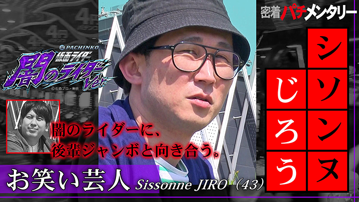 密着パチメンタリー シソンヌじろう闇のライダーに、後輩ジャンボと向き合う