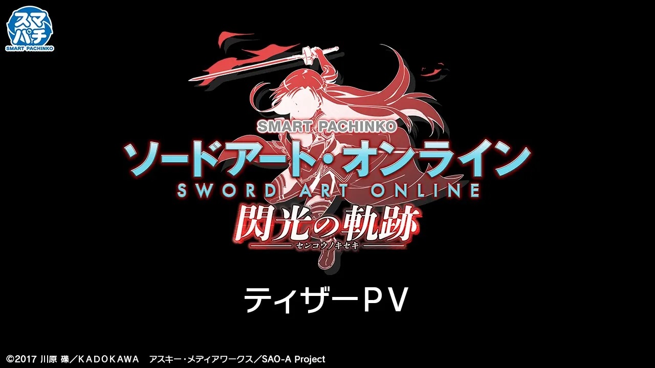 【公式】〈e ソードアート・オンライン 閃光の軌跡〉ティザーPV