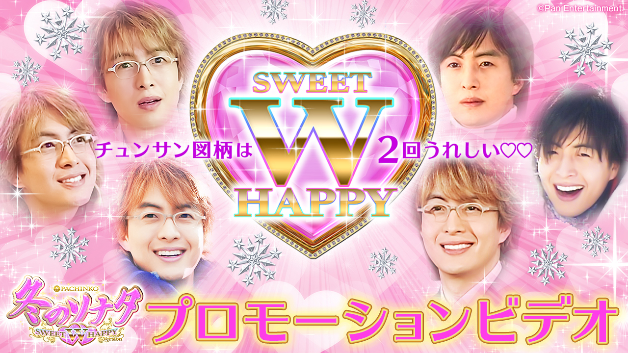 〈ぱちんこ 冬のソナタ SWEET W HAPPY Version〉プロモーションビデオ