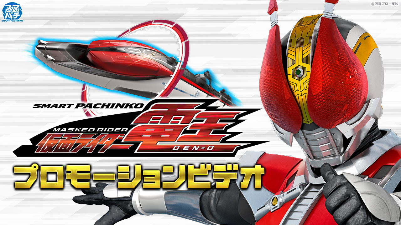 【公式】〈e 仮面ライダー電王〉プロモーションビデオ