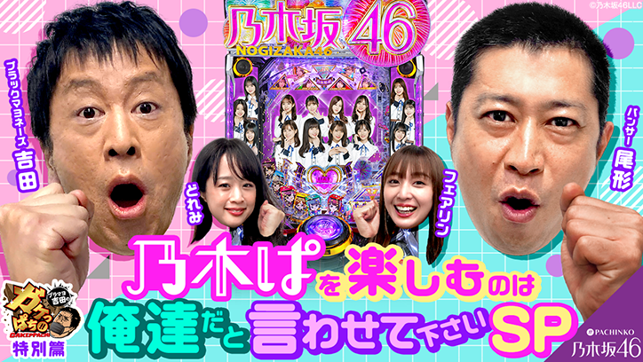 ブラマヨ吉田のガケっぱち!!特別篇「乃木ぱを楽しむのは俺達だと言わせて下さいSP」公開!!