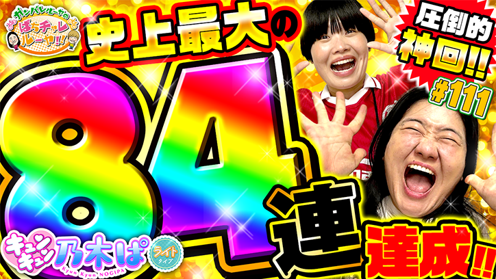 ガンバレルーヤのぱちチャレルーヤ!!#111「乃木ぱLIGHT史上最高記録か!?　よしこ、空前絶後の大爆発!!」