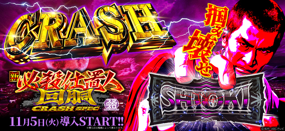 散りばめられたトリガーが至高の期待感を生む!!〈L 新・必殺仕置人 回胴 CRASH SPEC〉登場!!