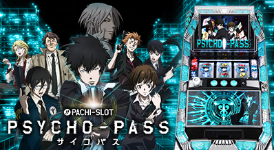 ぱちスロ PSYCHO-PASS サイコパス