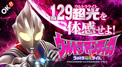 ぱちんこ ウルトラマンティガ ウルトラ超光ライトver.