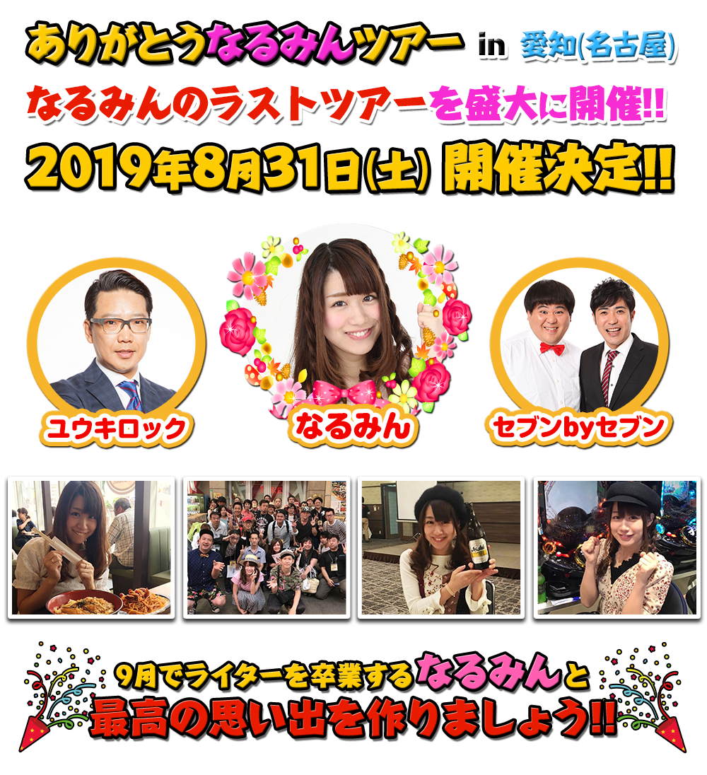 8/31 ありがとうなるみんツアー in 愛知（名古屋）