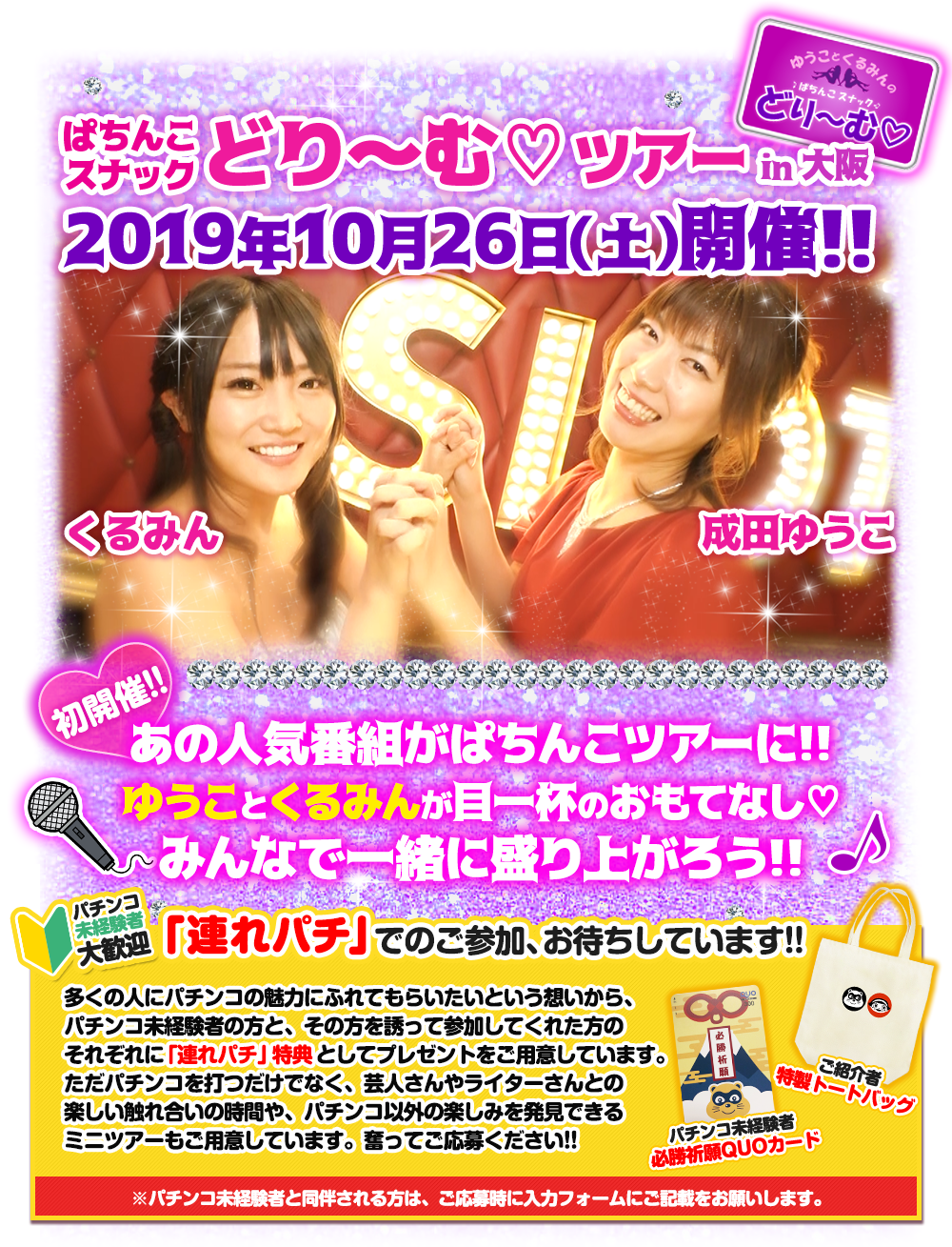 10/26 ぱちんこツアー in 大阪