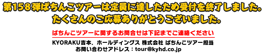 11/10 ぱちんこツアー in エクス・アリーナ松戸（千葉）