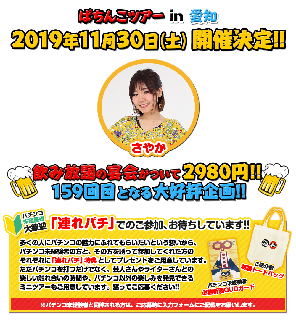 11/30 ぱちんこツアー in 愛知