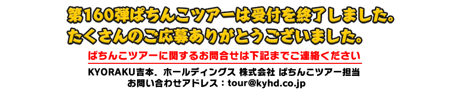 11/30 ぱちんこツアー in 愛知