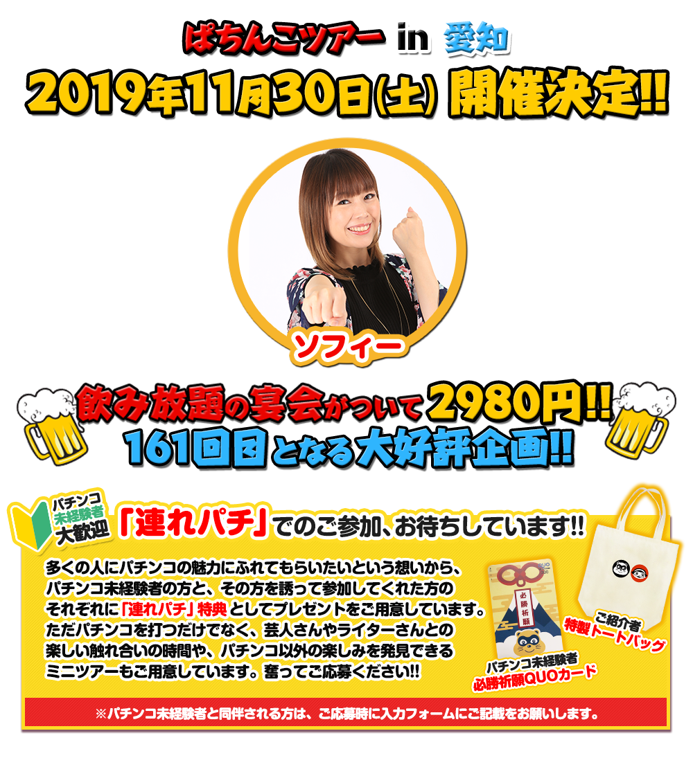 11/30 ぱちんこツアー in 愛知