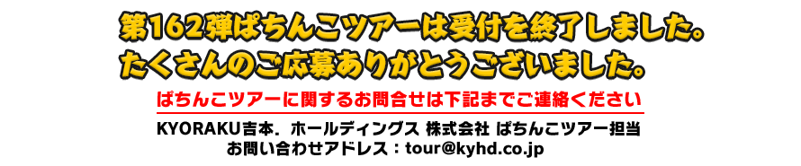 12/22 ぱちんこツアー in 東京