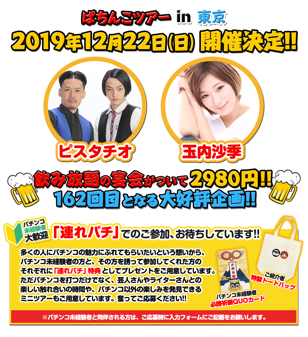 12/22 ぱちんこツアー in 東京