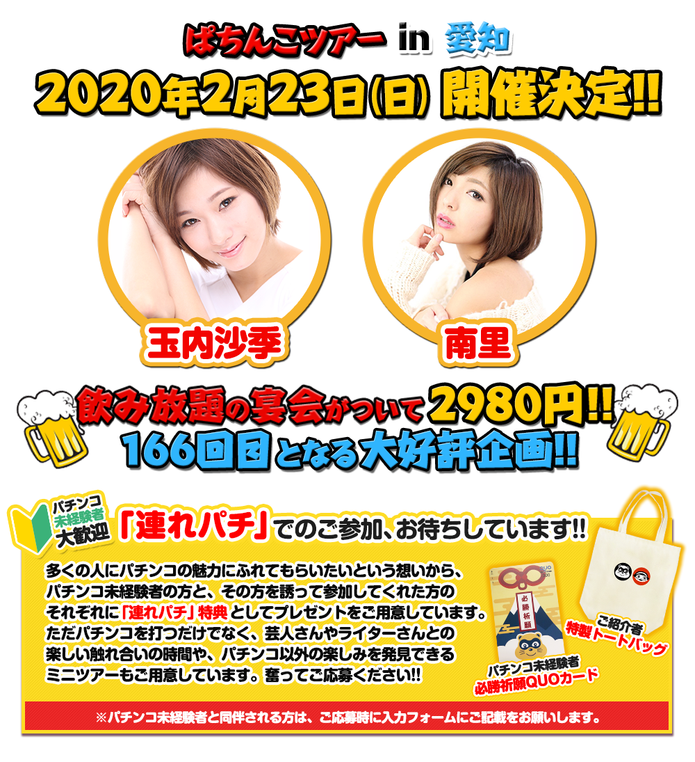 2/23 ぱちんこツアー in 愛知