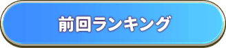 今週のランキング