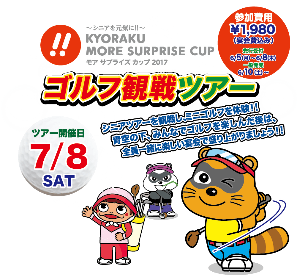 ゴルフ観戦ツアー 開催日2017/7/8