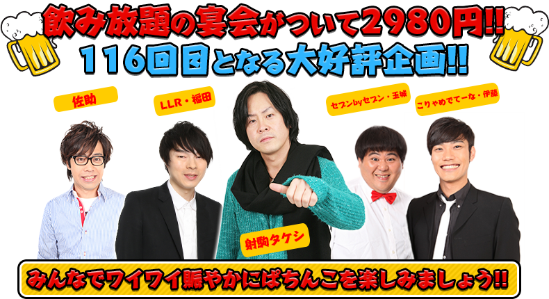 飲み放題の宴会がついて2980円！！116回目となる大好評企画！！