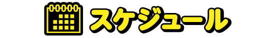 イベントスケジュール