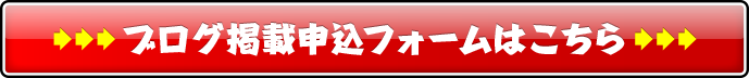 ブログ掲載申込みフォームはこちら