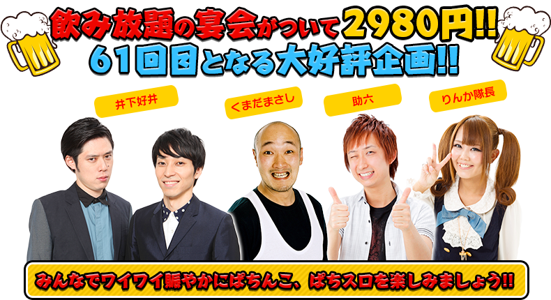 飲み放題の宴会がついて2980円！！61回目となる大好評企画！！