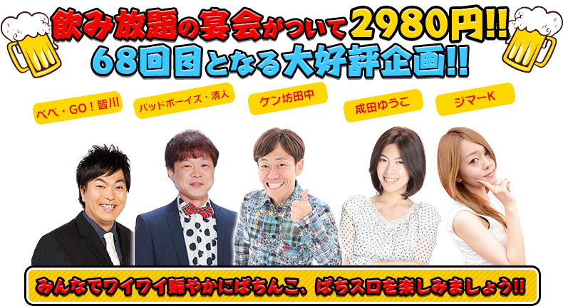 飲み放題の宴会がついて2980円！！68回目となる大好評企画！！