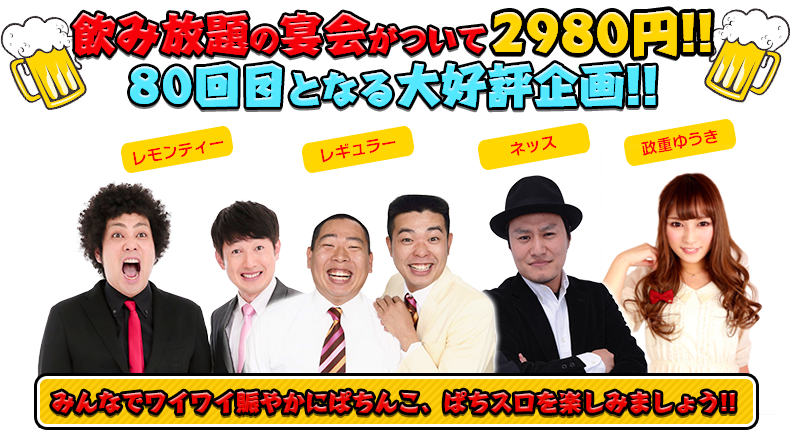 飲み放題の宴会がついて2980円！！80回目となる大好評企画！！