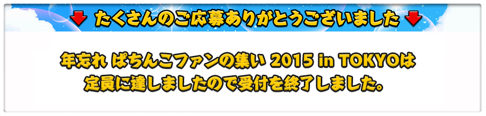 たくさんのご応募ありがとうございました。