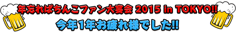 飲み放題の宴会がついて2980円！！32回目となる大好評企画！！