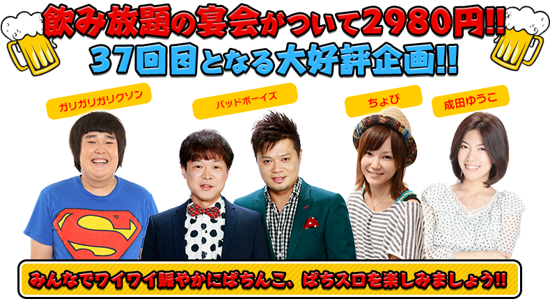 飲み放題の宴会がついて2980円！！36回目となる大好評企画！！