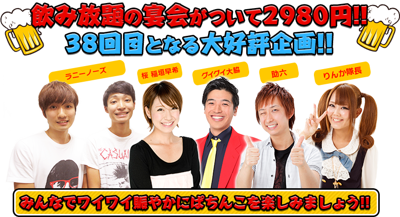 飲み放題の宴会がついて2980円！！37回目となる大好評企画！！