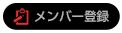 メンバー登録