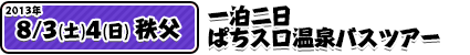 8/3東京