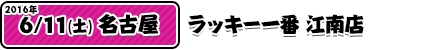 6/11ラッキー一番 江南店