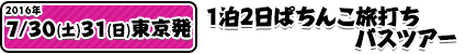 7/30311泊2日ぱちんこバスツアー